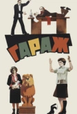 Гараж (1979)