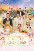 Счастья! Здоровья! (2018)