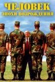 Человек эпохи Возрождения (1994)