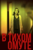 В тихом омуте (2019)