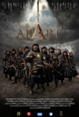 Аравт – 10 солдат Чингисхана (2012)