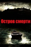 Остров смерти (2012)