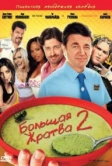 Большая жратва 2 (2009)
