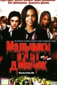 Мальчики едят девочек (2005)