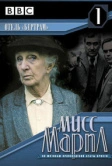 Мисс Марпл: Отель «Бертрам» (1987)