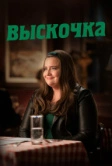 Выскочка (2019)