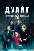 Дуайт в сияющих доспехах (2018)