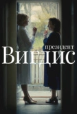 Президент Вигдис (2025)