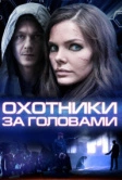 Охотники за головами (2014)