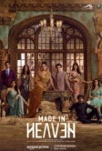 Сделано на небесах (2019)
