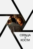 Сердца и кости (2019)