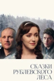 Сказки рублевского леса (2017)