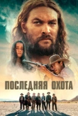 Последняя охота (2022)
