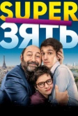 SuperЗять (2018)