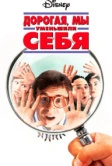Дорогая, мы себя уменьшили (1996)