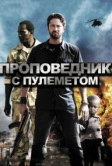 Проповедник с пулеметом (2011)
