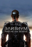 Элизиум: Рай не на Земле (2013)