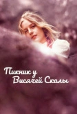 Пикник у Висячей скалы (1975)