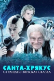 Санта-Хрякус: Страшдественская сказка (2006)