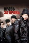 Кровь за кровь (2005)