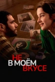 Не в моём вкусе (2022)