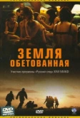 Земля обетованная (2004)