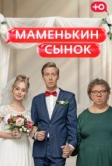 Маменькин сынок (2025)