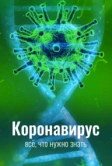 Коронавирус. Всё, что нужно знать (2020)