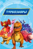 Турбозавры (2019)