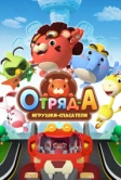 Отряд А. Игрушки-спасатели (2020)