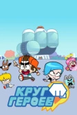 Круг героев (2019)