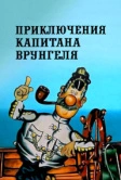 Приключения капитана Врунгеля (1976)