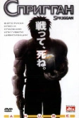 Спригган (1998)