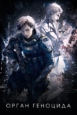 Орган геноцида (2017)