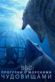 BBC: Прогулки с морскими чудовищами (2003)