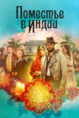 Поместье в Индии (2019)