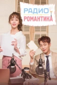 Радио «Романтика» (2018)