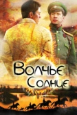 Волчье солнце (2014)