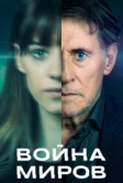 Война миров (2019)