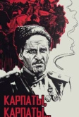 Дума о Ковпаке: Карпаты, Карпаты... (1976)