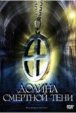 Долина смертной тени (2008)