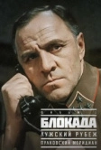 Блокада: Фильм 1: Лужский рубеж, Пулковский меридиан (1974)