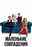 Маленькие совпадения (2018)