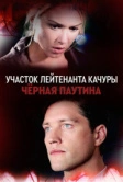 Участок лейтенанта Качуры. Чёрная паутина (2015)