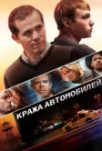 Кража автомобилей (2015)