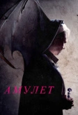 Амулет (2020)