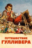 Путешествие Гулливера (1939)