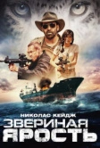 Звериная ярость (2019)