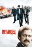 Ирландец (2010)