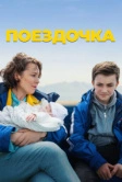 Поездочка (2022)
